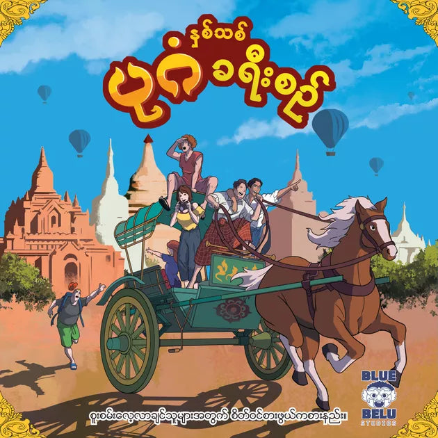 Bagan Journey (Burmese Version)